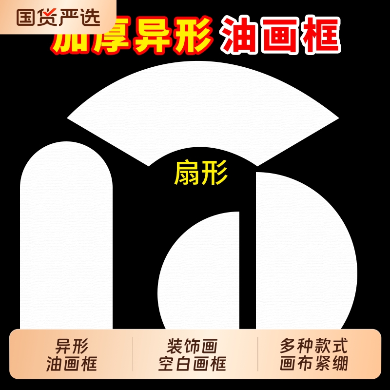 异形油画框纯棉亚麻画布带框沙发背景墙玄关装饰画框纯棉亚麻空白油画画框肌理画框墙壁挂画半圆扇形丙烯画布图片