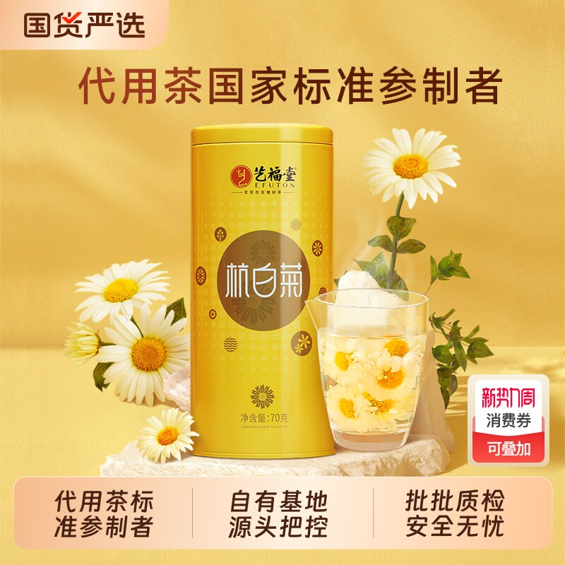 艺福堂菊博士杭白菊特级菊花茶正宗原产茶叶胎菊枸杞决明子花茶