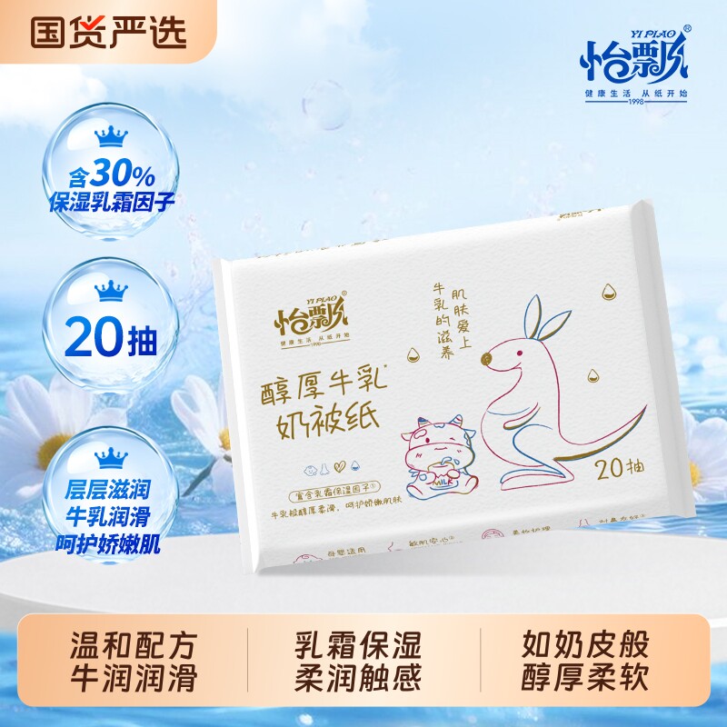 怡飘云柔巾牛乳乳霜纸柔纸巾婴儿6层加厚保湿抽纸20抽m回购便携