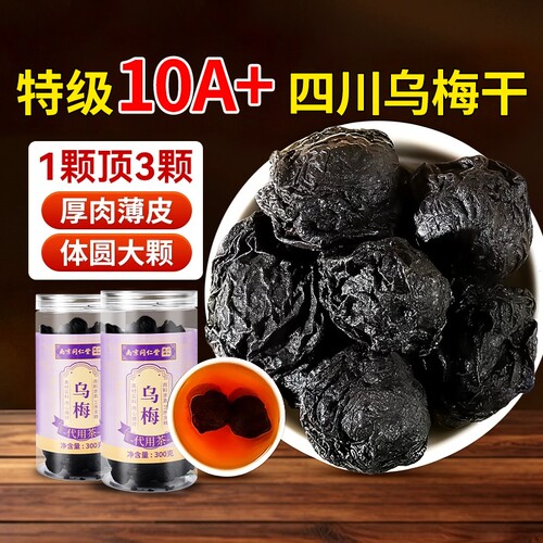 同仁堂特级乌梅干正品官方旗舰店中药材无糖泡水酸梅汤制作适用