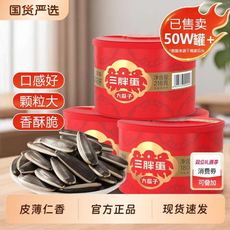 三胖蛋瓜子218g罐装大葵花籽炒货零食官方旗舰店原味葵花子产地