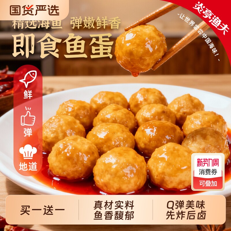 炎亭渔夫Q弹鱼蛋即食休闲解馋小零食港式鱼丸子小吃办公室夜宵
