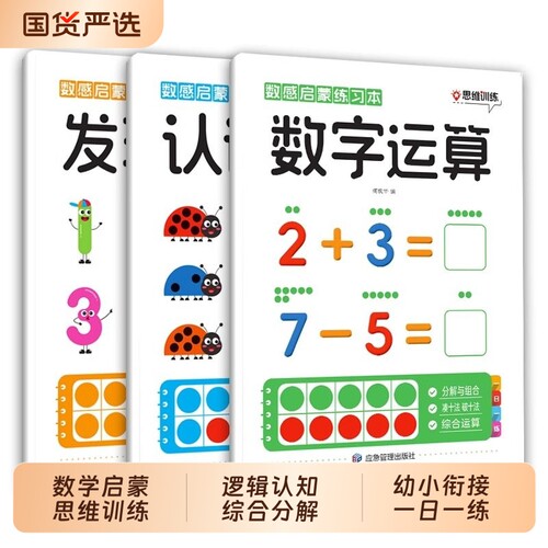 数感启蒙练习册幼儿早教书幼小衔接数学思维训练教材加减法全套训练儿童益智玩具幼儿园小中大班认识数字练习教具每日一练认知趣味