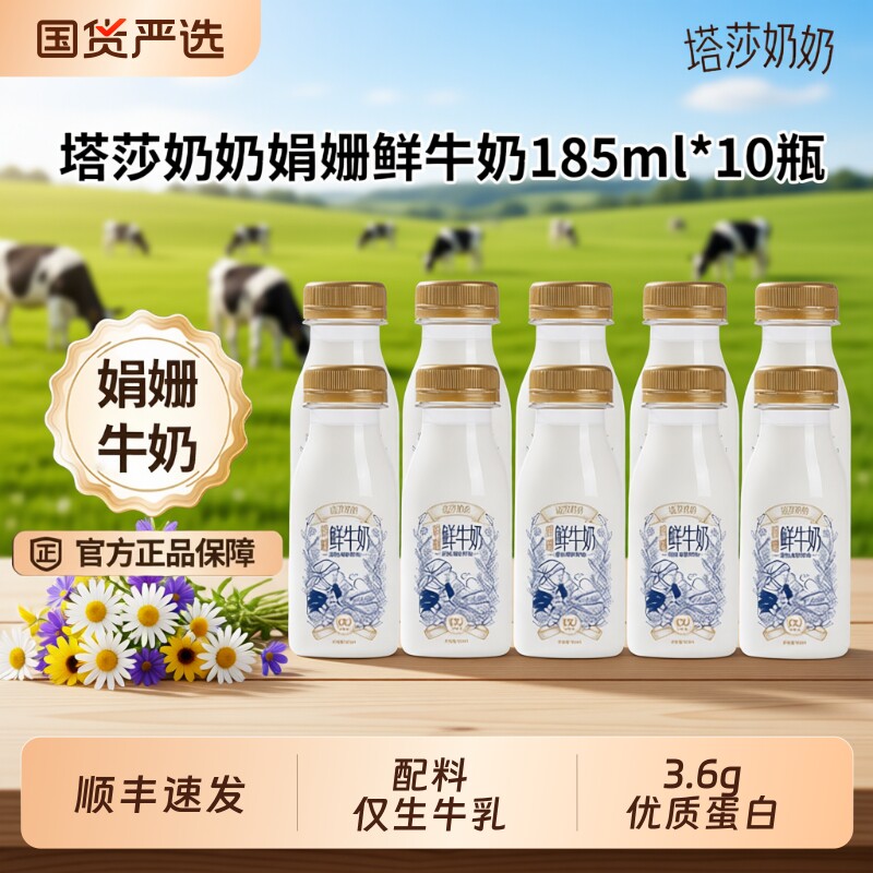 塔莎奶奶娟姗鲜牛奶185ml*10瓶低温营养学生早餐奶
