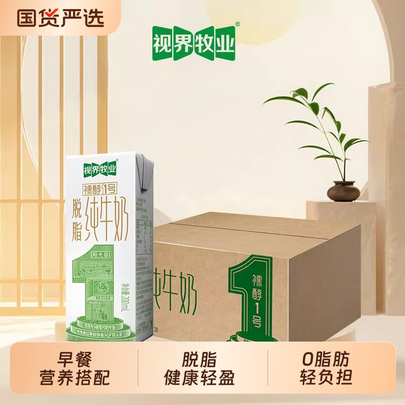 视界牧业脱脂纯牛奶200ml/20盒饮品早餐乳制品常温鲜奶生牛乳