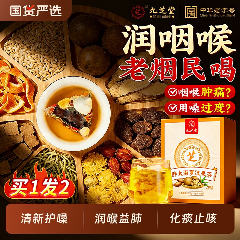 九芝堂胖大海罗汉果咽菊花茶痰泡水喝炎化清养润肺非化橘红润喉茶
