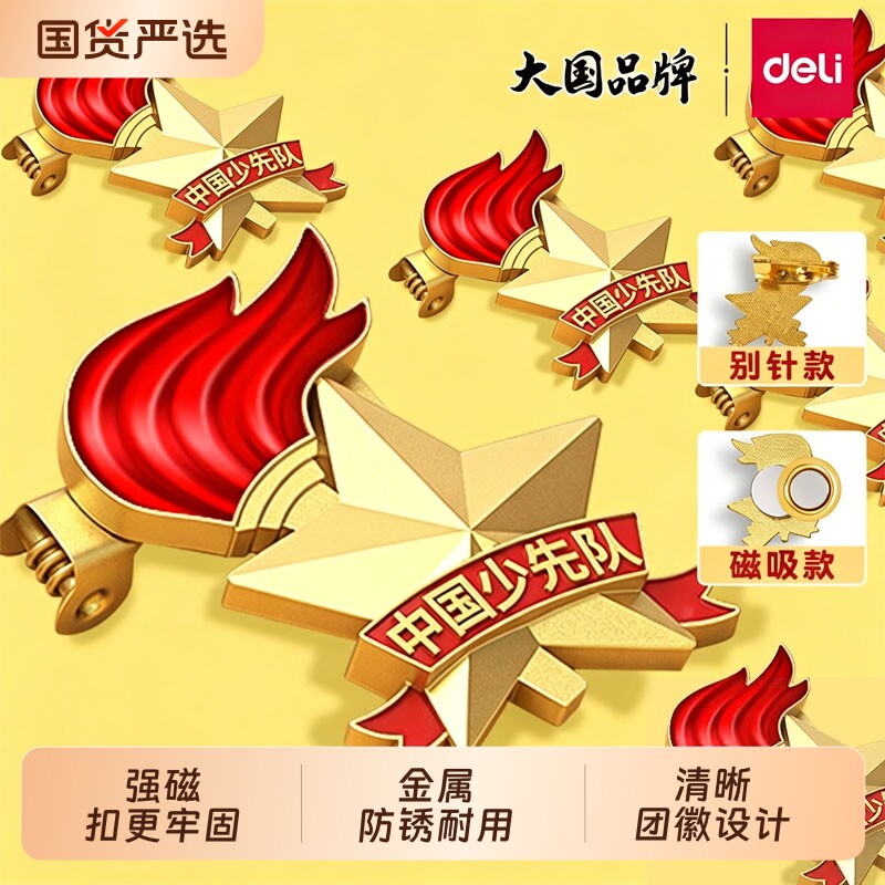 得力少先队队小学生队徽中国少先队员队徽正版标准版校徽胸针强力磁铁徽章别针少先队徽2026年新款红领巾团徽
