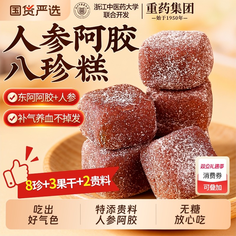 浙江中医药八珍糕正品官方旗舰店人参阿胶红枣山药茯苓芡实糕零食