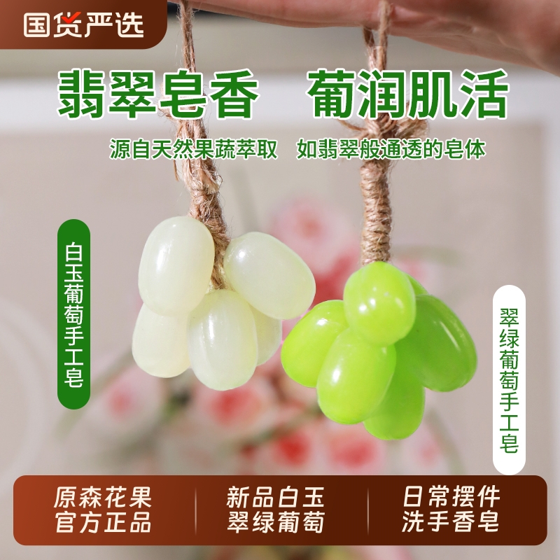 花果白玉葡萄翠绿青提手工皂翡翠葡萄串香皂摆件洗手沐浴高级玉石