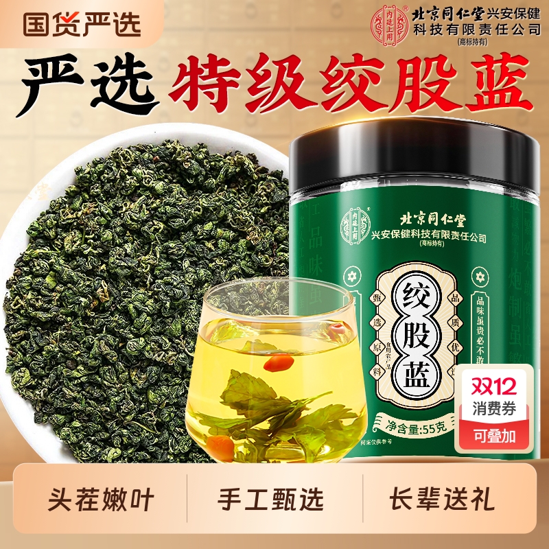 北京同仁堂绞股蓝茶官方旗舰店正品降茶特级中药材养生血脂花茶包