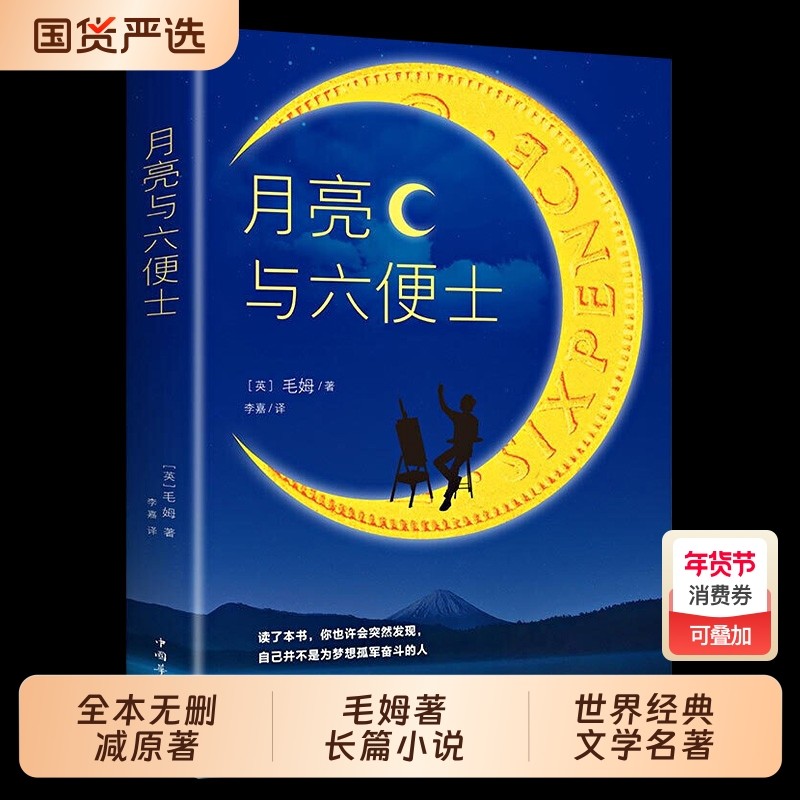 正版月亮与六便士书籍全本无删减原著包邮毛姆著长篇小说经典作品青少