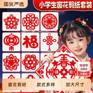 儿童马年diy手工玩具窗花剪纸制作材料包2026新款福字贴女生女童