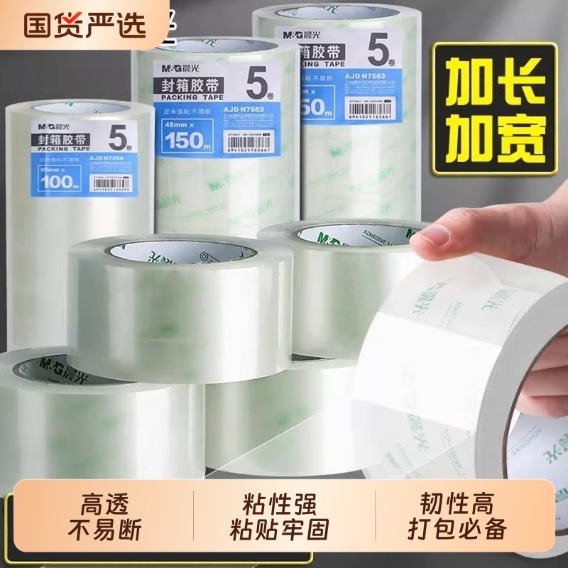 晨光透明胶带透明胶布批发胶纸加宽办公快递包装必备不留胶大号封口封