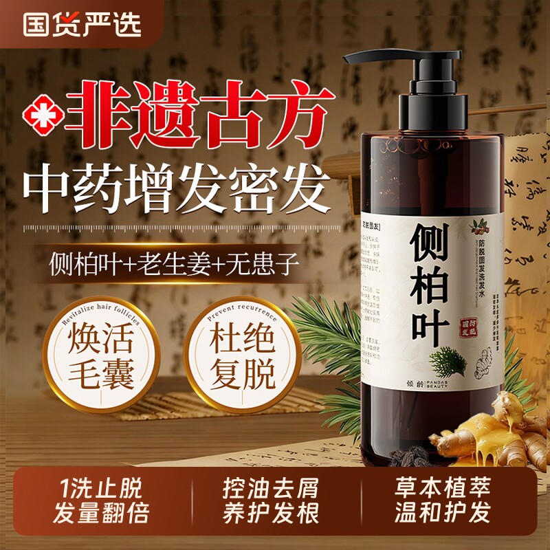 侧柏叶中药材生姜防脱洗发水固发控油蓬松去屑止痒生发洗头膏养发