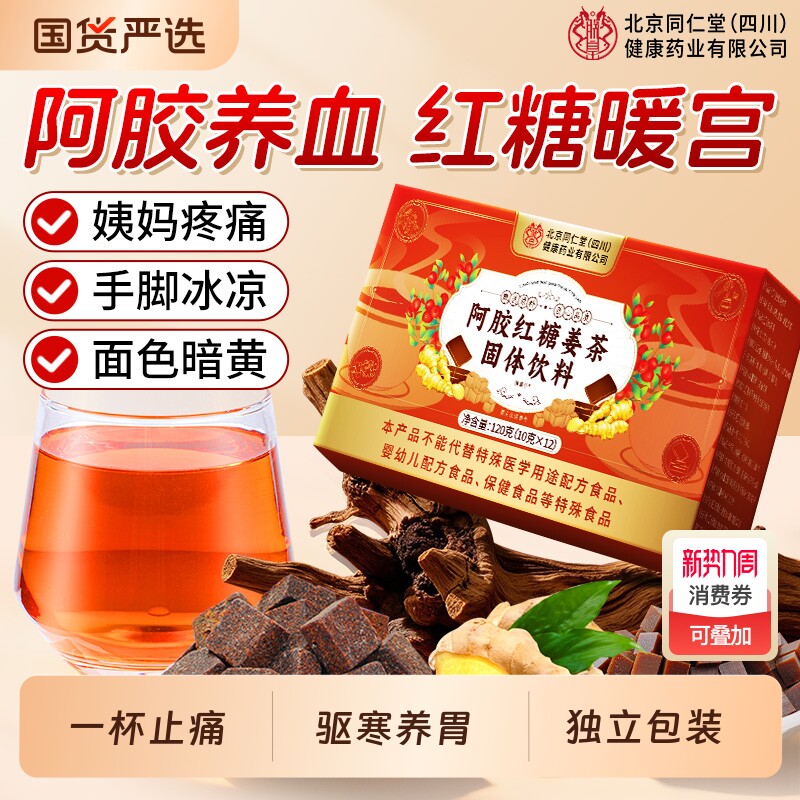 北京同仁堂姜糖茶阿胶红糖姜茶大姨妈宫寒宫寒调理痛经官方旗舰店