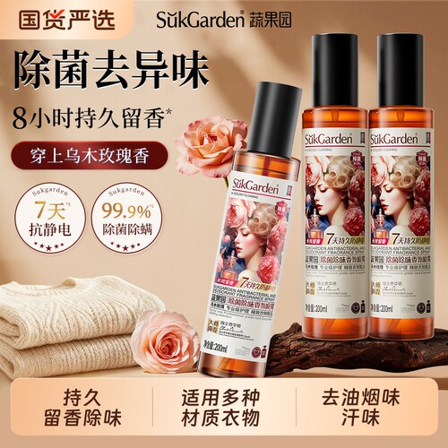 蔬果园衣物香氛喷雾除菌除味防静电油烟味多种织物护理玫瑰乌木