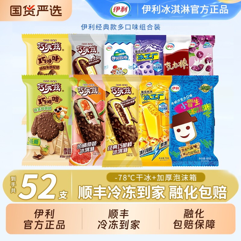 【下拉领补贴】伊利冰淇淋巧乐兹香奶棒巧脆棒小雪生雪糕52支组合