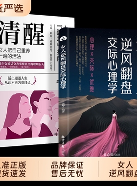 抖音同款女人逆风翻盘交际心理学在社交中受益对女生巨有用的人生懂善博弈的高品味品质书籍正版K清醒情绪高情商情感技巧沟通话术