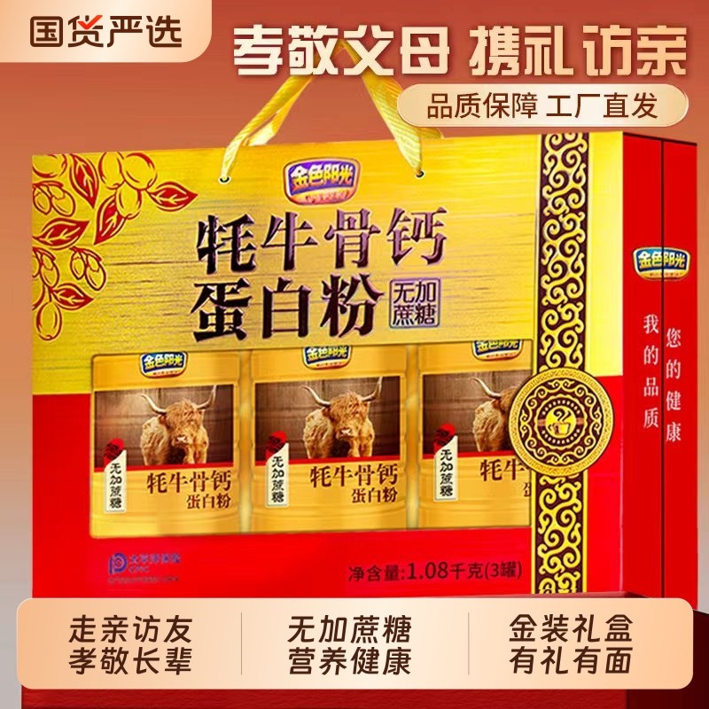 中秋过年礼盒送礼走亲戚送长辈中老年牦牛骨钙营养品蛋白粉礼盒