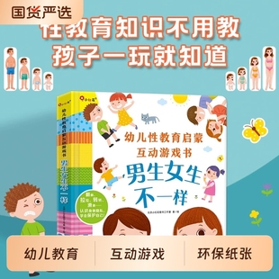 小红花幼儿性教育启蒙互动游戏书绘本3D立体翻翻书0 身体入园准备阅读书籍安全性别隐私财商 3到6岁早教认知书男生女生不一样我们