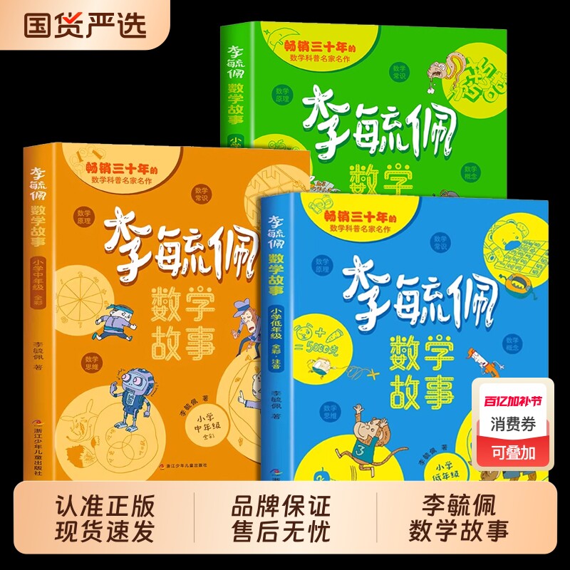 全3册李毓佩数学故事童话集系列小学生低年级历险记思维训练注音版一二三年级阅读课外书必读书籍读物趣味有趣科普高年级K中年级