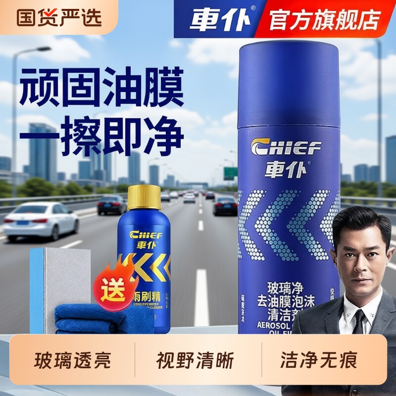 车仆汽车油膜清洁剂去除剂前挡风玻璃去油污泡沫去油膜清洗剂防雾图片