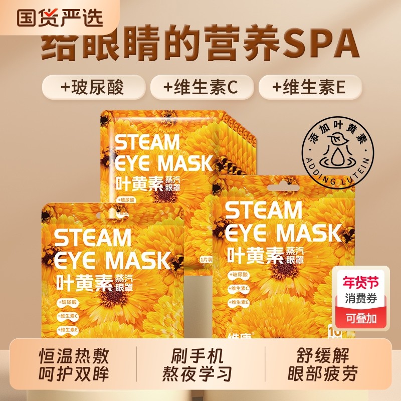 维康蒸汽眼罩热敷护理遮光缓解眼疲劳眼部透气学生敷眼护眼贴,居家日用,蒸汽眼罩,淘宝优惠券,粉丝福利购,淘宝优惠卷