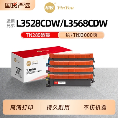 印友TN289粉盒 适用Brother兄弟 L3528CDW DCP L3568CDW HL L3228CDW L3288CDW MFC L3768CDW DR289硒鼓 鼓架