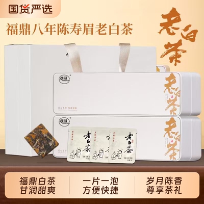 福鼎白茶方片正宗老白茶高山2018寿眉贡眉紧压茶饼茶叶送礼礼盒装