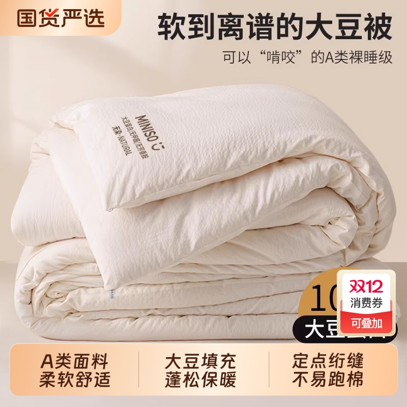 名创优品大豆纤维被子冬被加厚保暖棉被芯春秋夏凉空调被四季通用