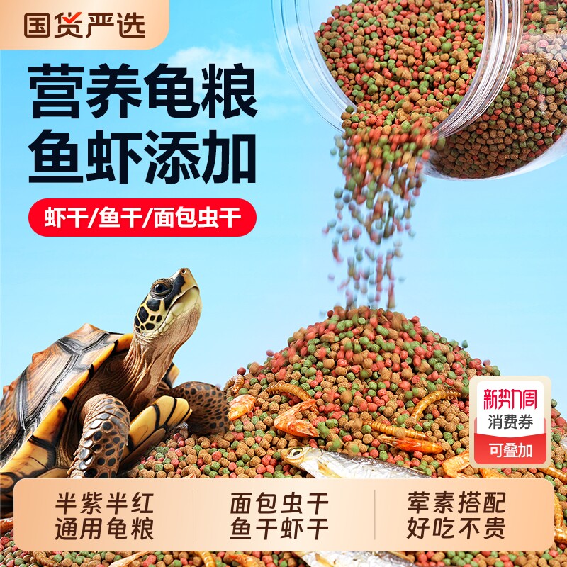 龟粮乌龟饲料草龟巴西龟小乌龟通用鱼干虾干面包虫干营养乌龟粮食