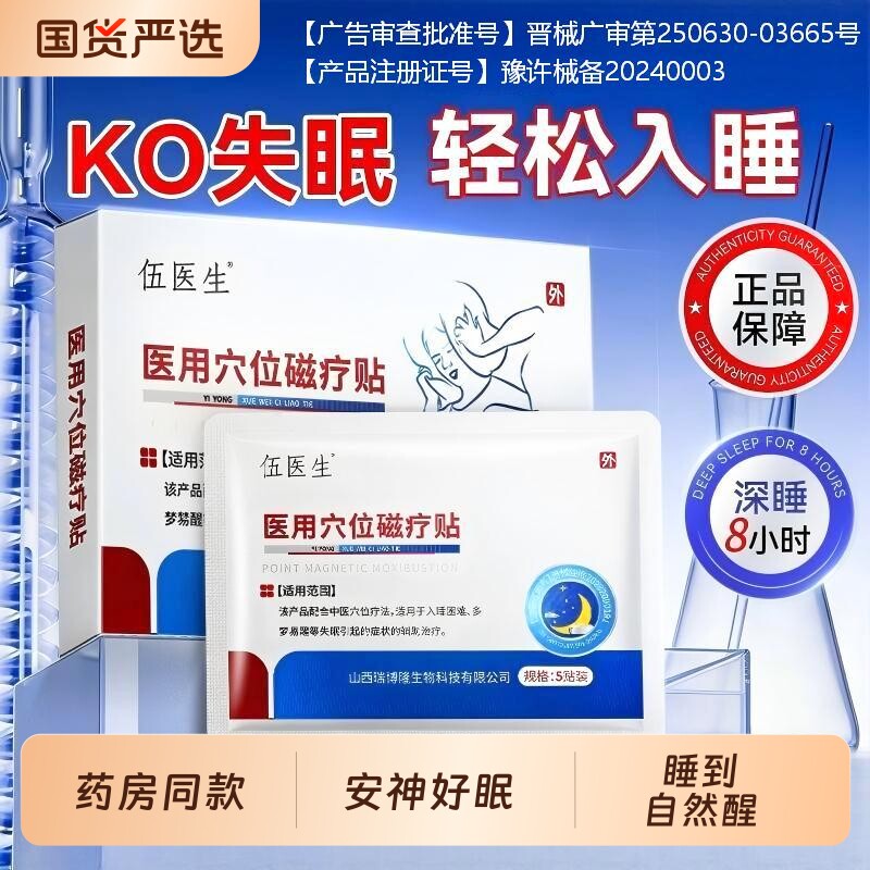 伍医生穴位磁疗灸失眠贴快速入眠安神助眠改善睡眠正品官方正品