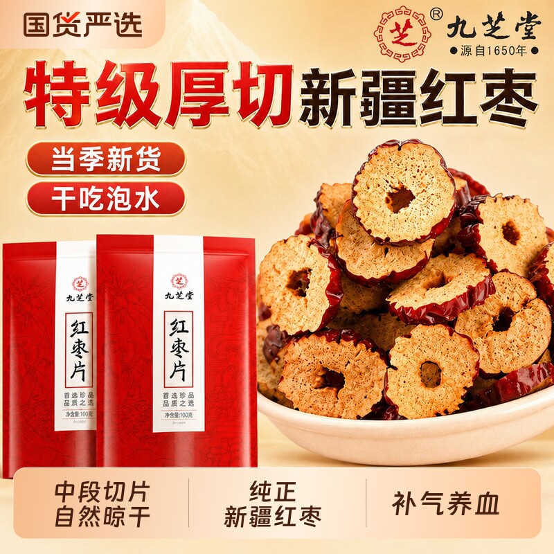 九芝堂红枣片特级新疆特产大片干果去核无核零食泡水健康免洗正品