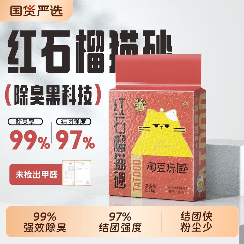 淘豆玩国红石榴混合豆腐猫砂除臭除味低尘猫沙除异味幼猫专用无尘