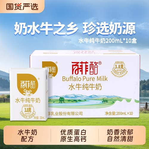 百菲酪水牛纯牛奶200ml*10盒整箱水牛奶配方儿童学生高钙营养牛奶