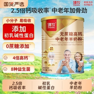 臻牧无蔗糖富硒高钙蛋白中老年人羊奶粉820g官方正品 礼盒成人