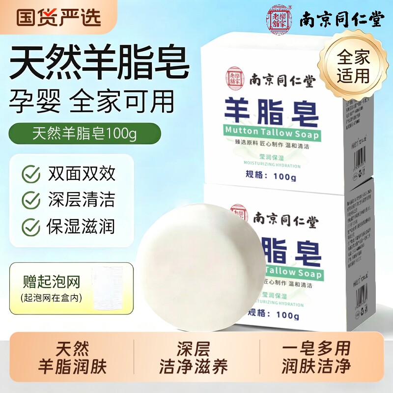 南京同仁堂羊脂皂老牌国货羊奶皂男女士洗脸洗手洗澡温和清洁香皂