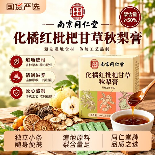 同仁堂枇杷秋梨膏独立包装正品化橘红甘草组合膏泡水冲饮便携装膏