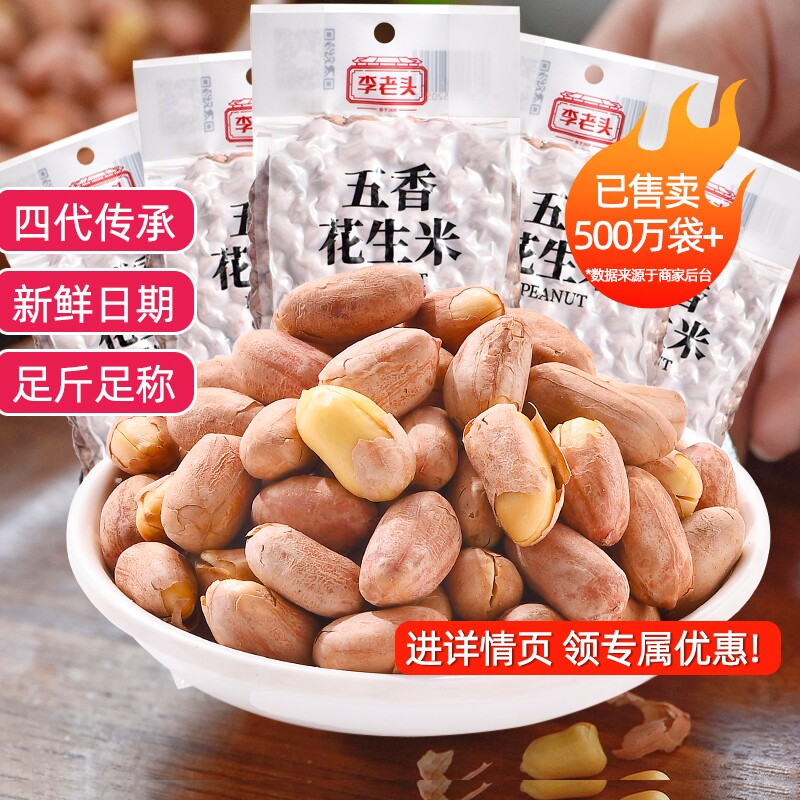 李老头花生米五香非遗500g山东炒货花生下酒菜袋装新花生仁椒盐