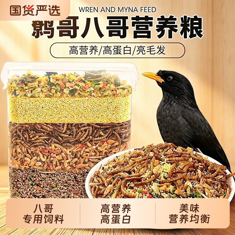 八哥鸟粮饲料鹩哥画眉鸟饲料营养面包虫干专用鸟食混合八哥粮食