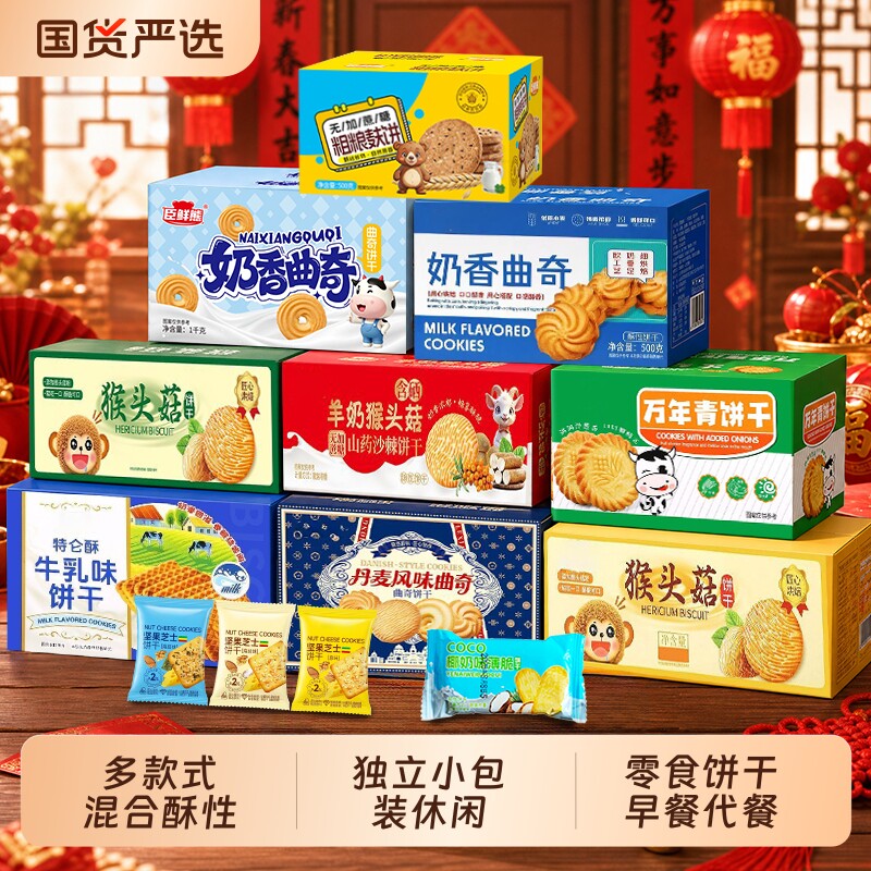 【全新上市】多款式混合酥性饼干独立小包装休闲零食饼干早餐代餐