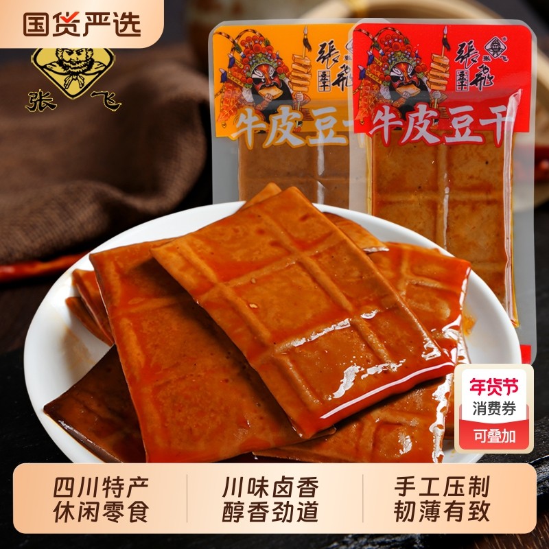 过年张飞牛皮豆干四川特产独立包装五香麻辣味豆腐干薄片香干解馋,零食/坚果/特产,豆腐干,淘宝优惠券,粉丝福利购,淘宝优惠卷