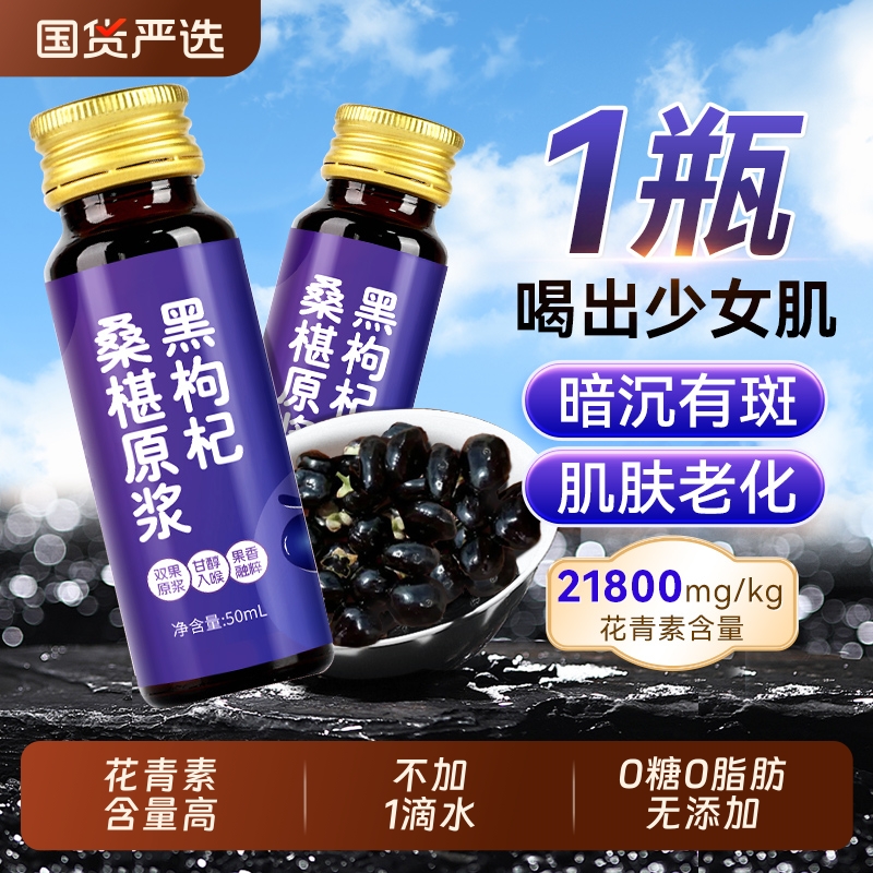 宁夏桑葚黑枸杞原浆旗舰店官方北京同仁堂鲜枸杞花青素nfc原浆汁