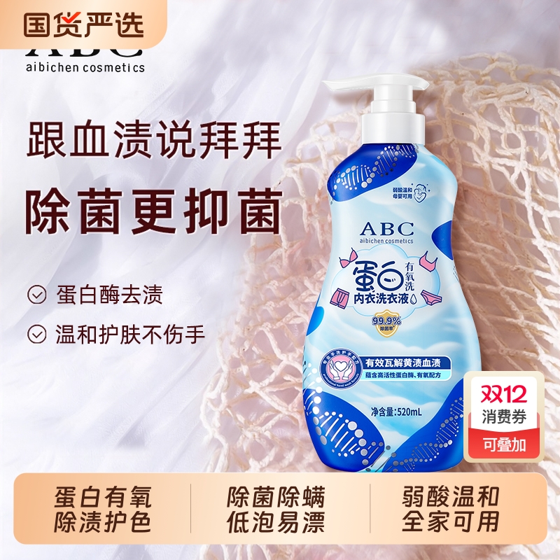 ABC内衣洗衣液内衣内裤清洗液专用女士去血渍抑菌除菌持久留香