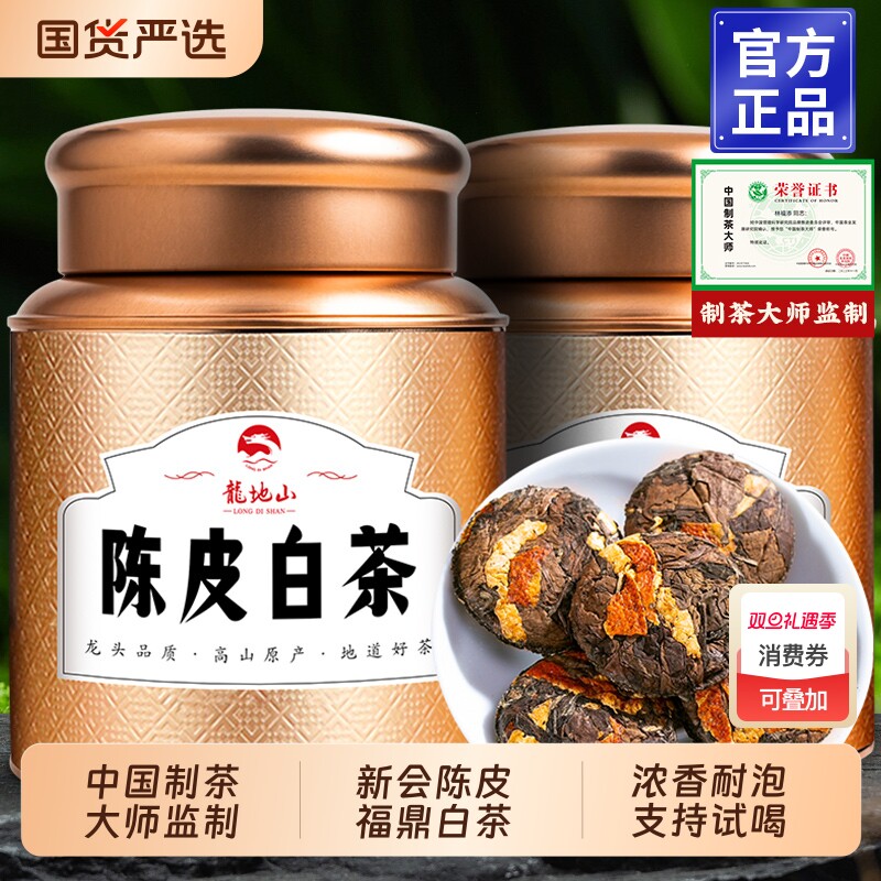 龙地山陈皮白茶福鼎老白茶叶饼寿眉陈皮老白茶小茶饼干茶叶500克