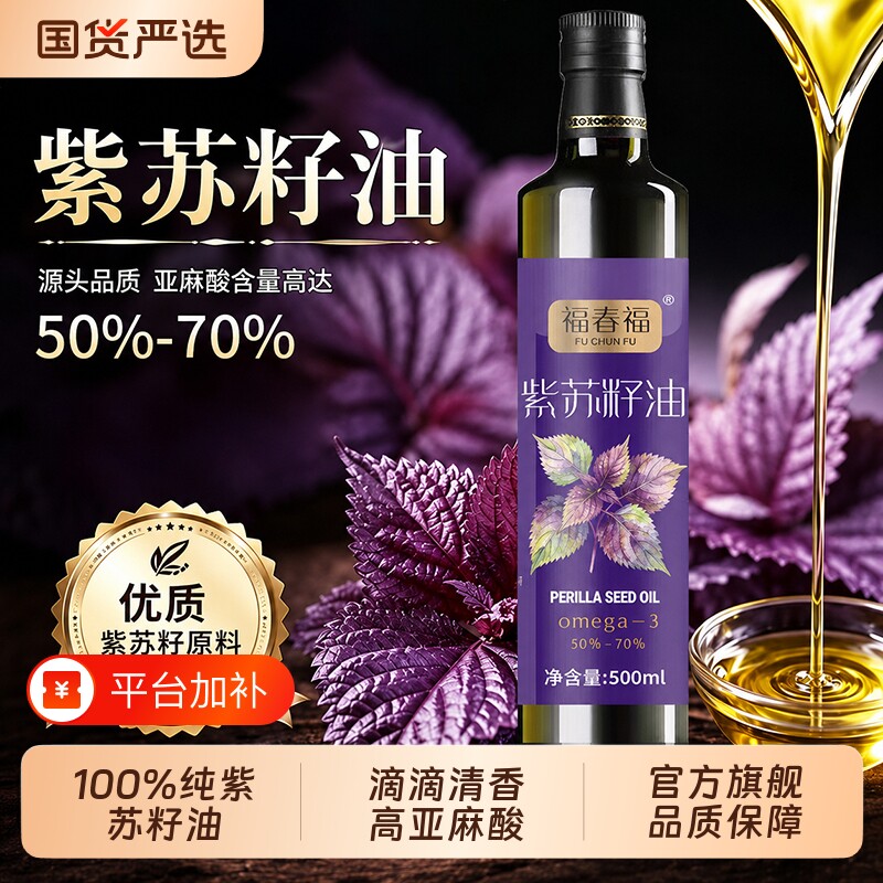 正宗紫苏籽油一级冷榨无添加可直饮凉拌口服健康食用油官方旗舰店
