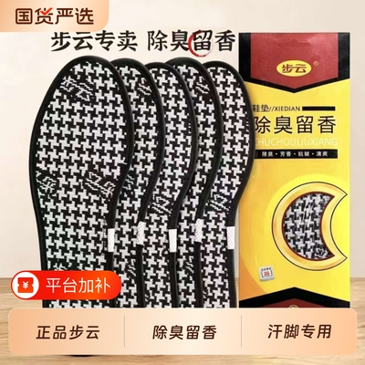 正品步云除臭留香鞋垫