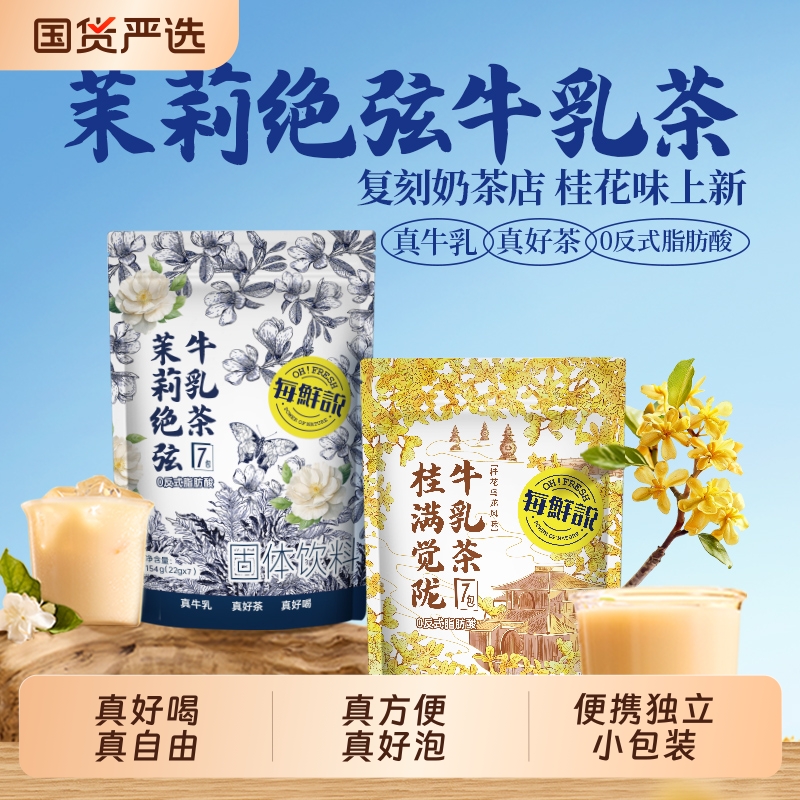 每鲜说茉莉牛乳茶粉|388人收藏