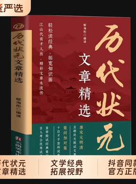 【正版现货】历代状元文章汇编 原文译文注释唐宋元明清中国古代状元文章跨越千年的金榜大考国学经典金句对照素材集萃范文书籍