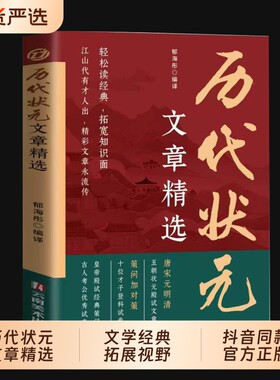 正版现货历代状元文章精选汇编译文唐宋元明清中国古代跨越千年的金榜大考国学经典金句对照素材集萃范文书籍历史诗词白话满腹清雅